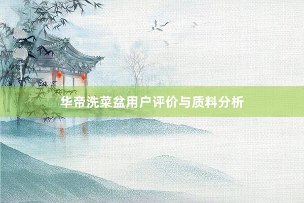 华帝洗菜盆用户评价与质料分析