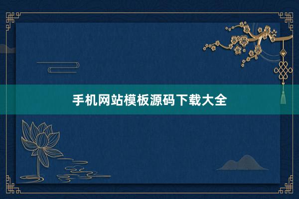 手机网站模板源码下载大全