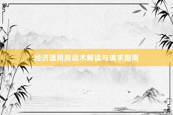 经济适用房战术解读与请求指南