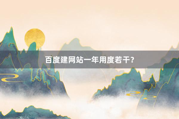 百度建网站一年用度若干？
