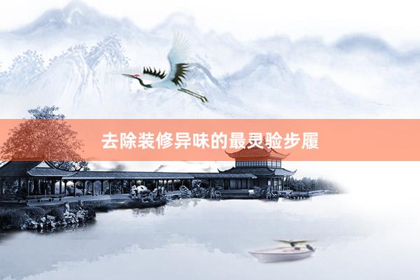 去除装修异味的最灵验步履