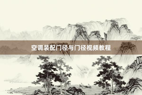 空调装配门径与门径视频教程