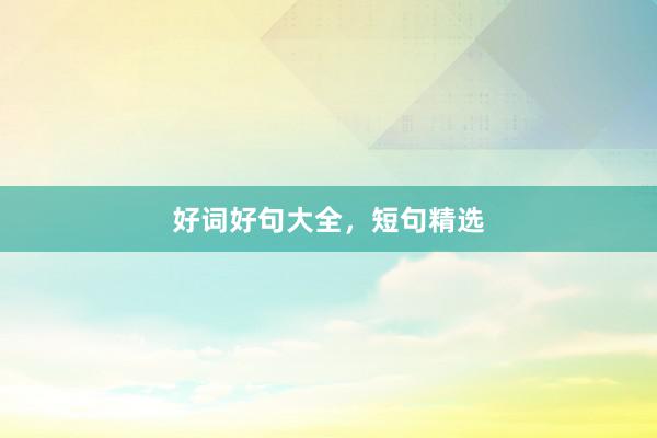 好词好句大全，短句精选