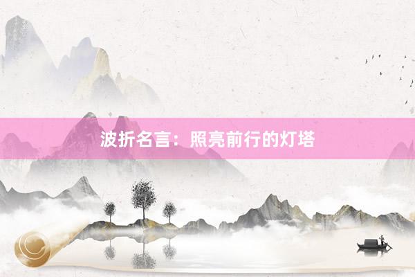 波折名言：照亮前行的灯塔
