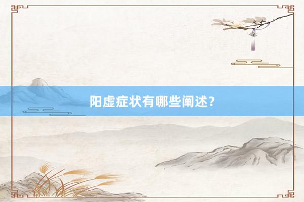 阳虚症状有哪些阐述？