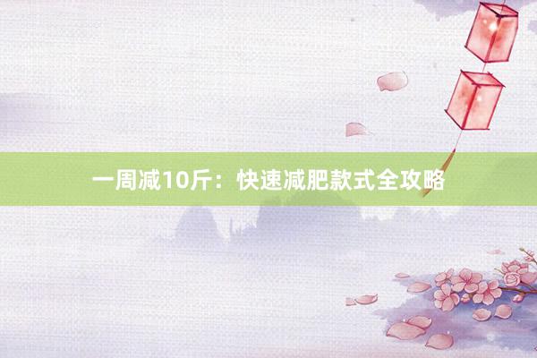 一周减10斤：快速减肥款式全攻略