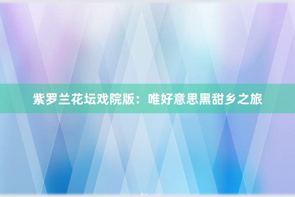 紫罗兰花坛戏院版：唯好意思黑甜乡之旅