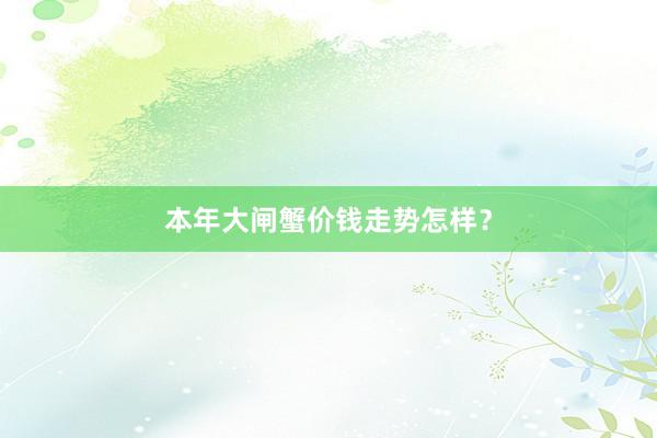 本年大闸蟹价钱走势怎样？