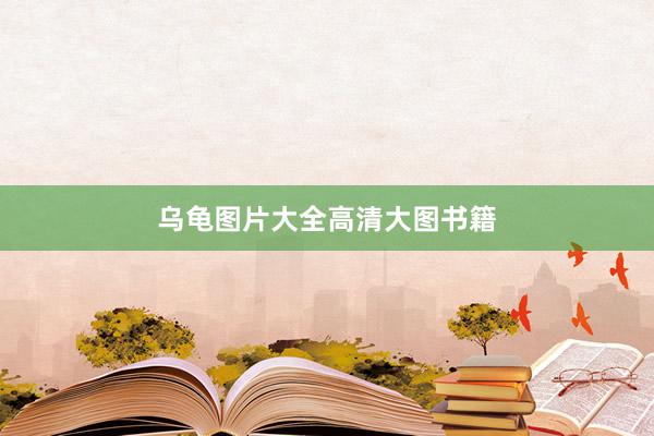 乌龟图片大全高清大图书籍