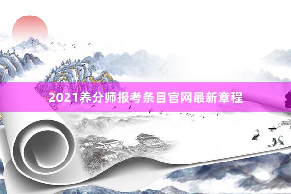 2021养分师报考条目官网最新章程